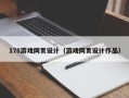 嘉鱼178游戏网页设计（游戏网页设计作品）