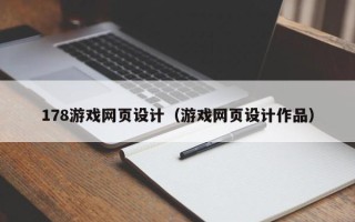 嘉鱼178游戏网页设计（游戏网页设计作品）