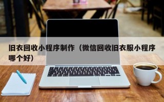 嘉鱼旧衣回收小程序制作（微信回收旧衣服小程序哪个好）