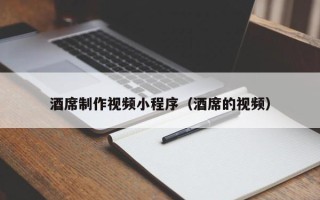 嘉鱼酒席制作视频小程序（酒席的视频）