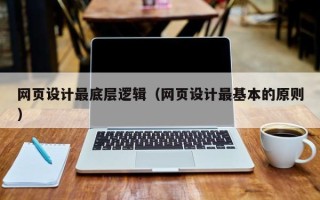 嘉鱼网页设计最底层逻辑（网页设计最基本的原则）