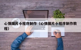 嘉鱼心情图片小程序制作（心情图片小程序制作教程）