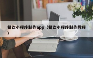 嘉鱼餐饮小程序制作app（餐饮小程序制作教程）
