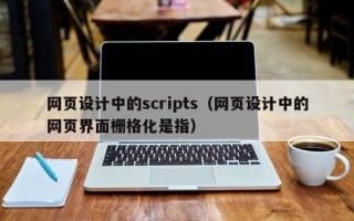 嘉鱼网页设计中的scripts（网页设计中的网页界面栅格化是指）