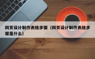 嘉鱼网页设计制作表格步骤（网页设计制作表格步骤是什么）