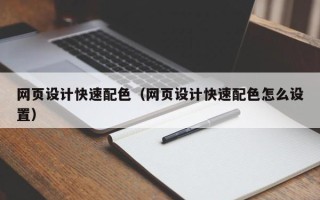 嘉鱼网页设计快速配色（网页设计快速配色怎么设置）