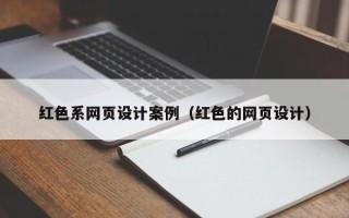 嘉鱼红色系网页设计案例（红色的网页设计）