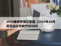 嘉鱼2019春网页设计答案（2019年10月网页设计与制作06386）