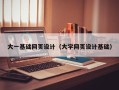 嘉鱼大一基础网页设计（大学网页设计基础）