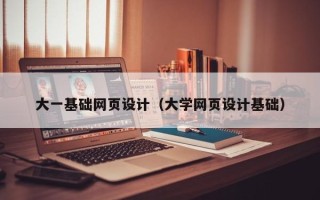 嘉鱼大一基础网页设计（大学网页设计基础）