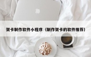 嘉鱼贺卡制作软件小程序（制作贺卡的软件推荐）