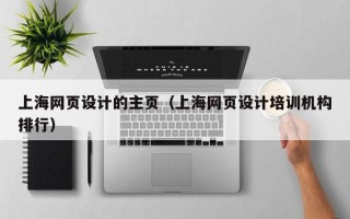嘉鱼上海网页设计的主页（上海网页设计培训机构排行）