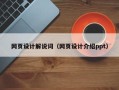 嘉鱼网页设计解说词（网页设计介绍ppt）