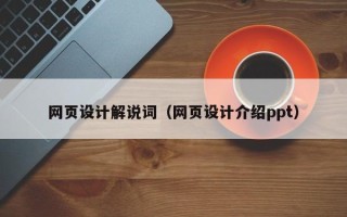 嘉鱼网页设计解说词（网页设计介绍ppt）