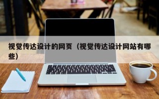 嘉鱼视觉传达设计的网页（视觉传达设计网站有哪些）