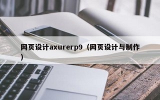 嘉鱼网页设计axurerp9（网页设计与制作）