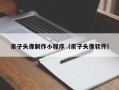 嘉鱼亲子头像制作小程序（亲子头像软件）