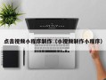 嘉鱼点击视频小程序制作（小视频制作小程序）