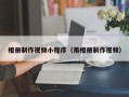 嘉鱼相册制作视频小程序（用相册制作视频）
