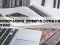 嘉鱼如何制作小程序商（如何制作自己的微信小程序商城）