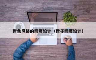 嘉鱼橙色风格的网页设计（橙子网页设计）