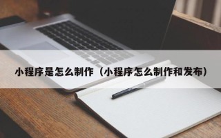 嘉鱼小程序是怎么制作（小程序怎么制作和发布）