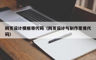 嘉鱼网页设计模板带代码（网页设计与制作常用代码）