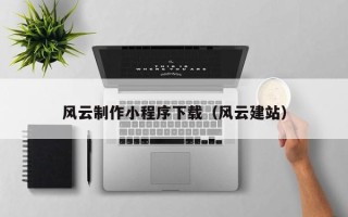 嘉鱼风云制作小程序下载（风云建站）