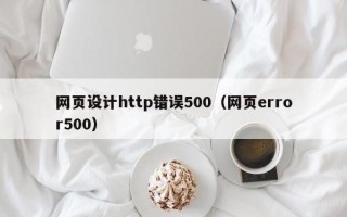嘉鱼网页设计http错误500（网页error500）