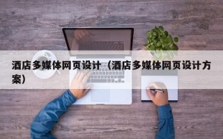 嘉鱼酒店多媒体网页设计（酒店多媒体网页设计方案）