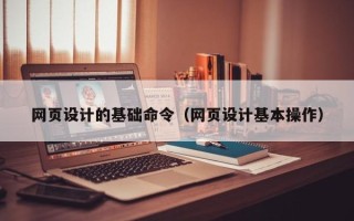 嘉鱼网页设计的基础命令（网页设计基本操作）