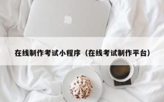 嘉鱼在线制作考试小程序（在线考试制作平台）