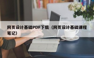 嘉鱼网页设计基础PDF下载（网页设计基础课程笔记）